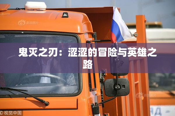 鬼灭之刃：涩涩的冒险与英雄之路