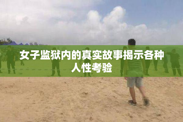 女子监狱内的真实故事揭示各种人性考验