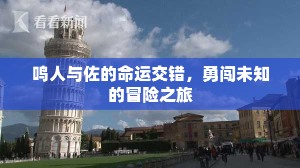 鸣人与佐的命运交错，勇闯未知的冒险之旅