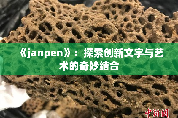 《janpen》：探索创新文字与艺术的奇妙结合