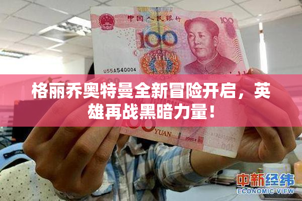 格丽乔奥特曼全新冒险开启，英雄再战黑暗力量！