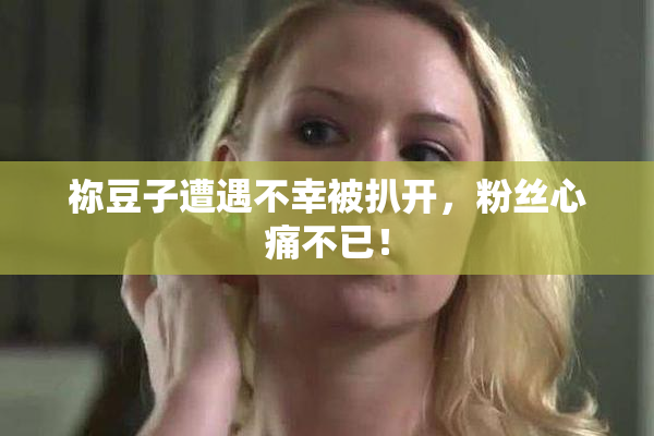 祢豆子遭遇不幸被扒开，粉丝心痛不已！
