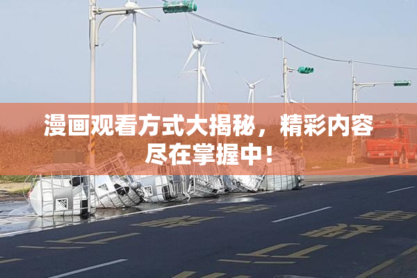 漫画观看方式大揭秘，精彩内容尽在掌握中！