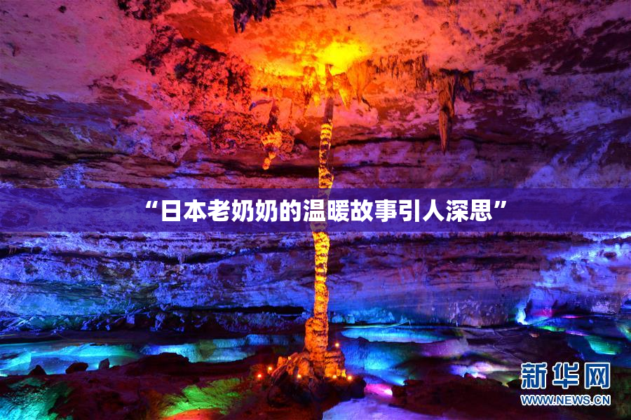 “日本老奶奶的温暖故事引人深思”