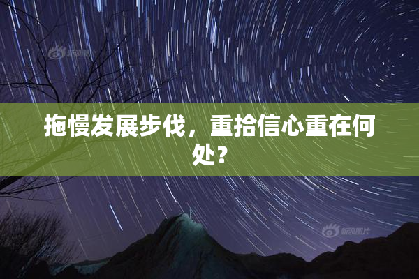 拖慢发展步伐，重拾信心重在何处？