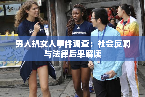 男人扒女人事件调查：社会反响与法律后果解读