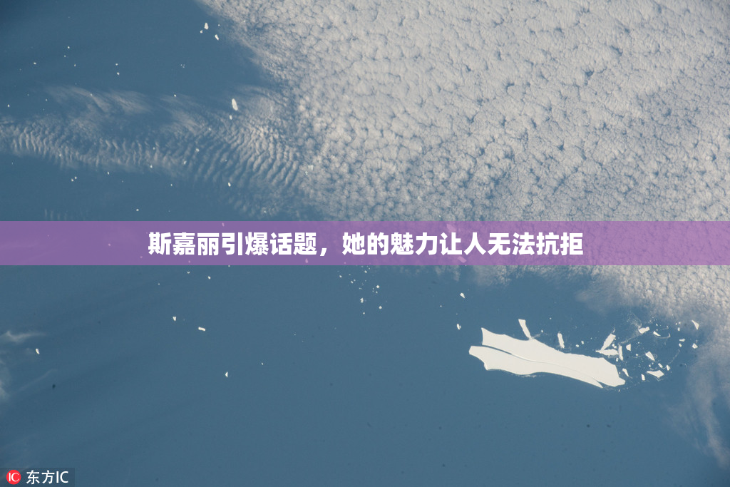 斯嘉丽引爆话题，她的魅力让人无法抗拒