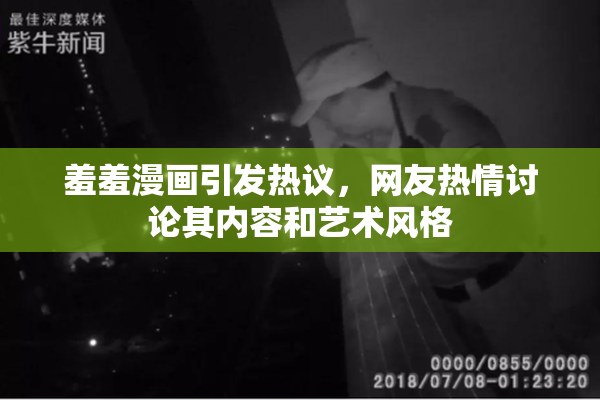 羞羞漫画引发热议，网友热情讨论其内容和艺术风格
