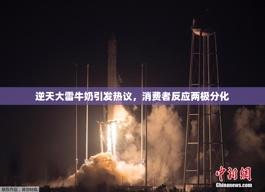 逆天大雷牛奶引发热议，消费者反应两极分化