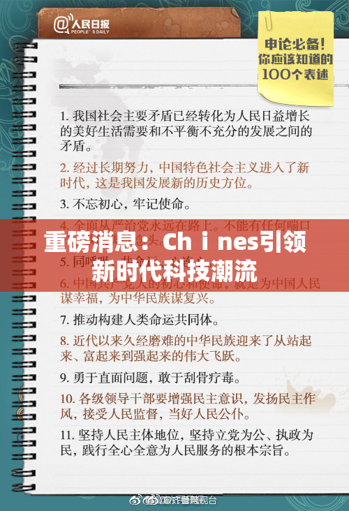 重磅消息：Chⅰnes引领新时代科技潮流