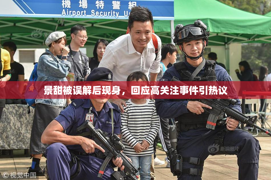 景甜被误解后现身，回应高关注事件引热议