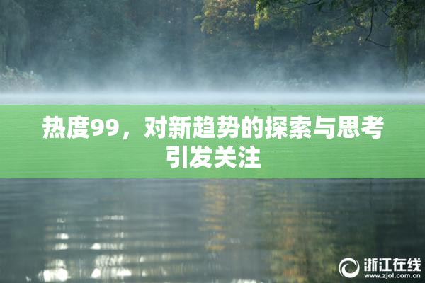 热度99，对新趋势的探索与思考引发关注