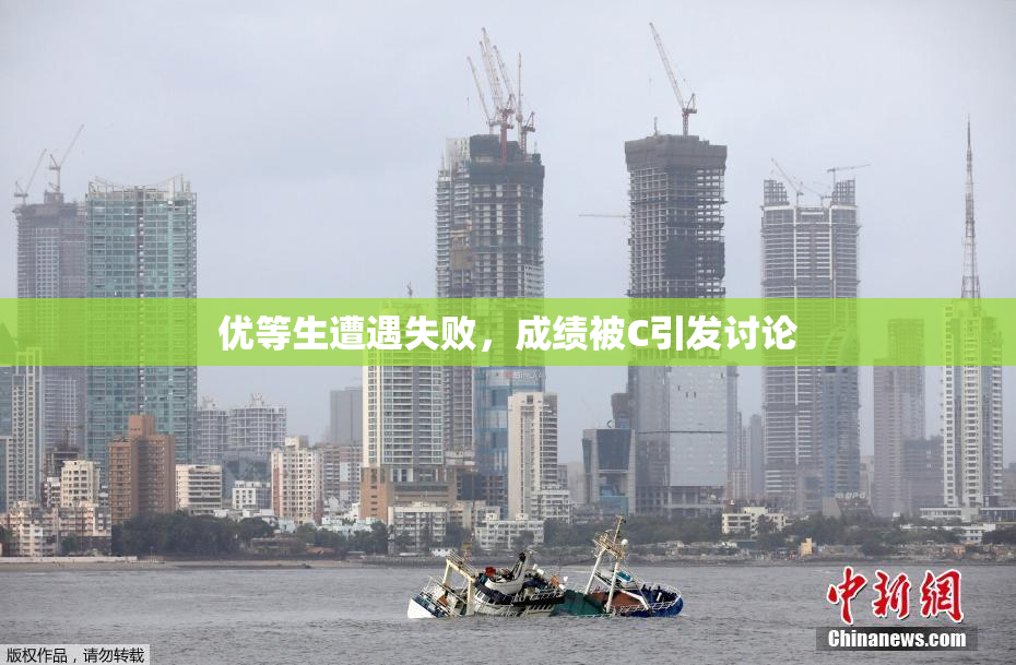 优等生遭遇失败，成绩被C引发讨论