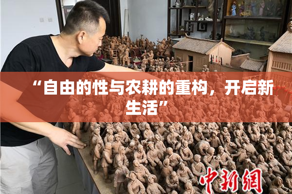 “自由的性与农耕的重构，开启新生活”