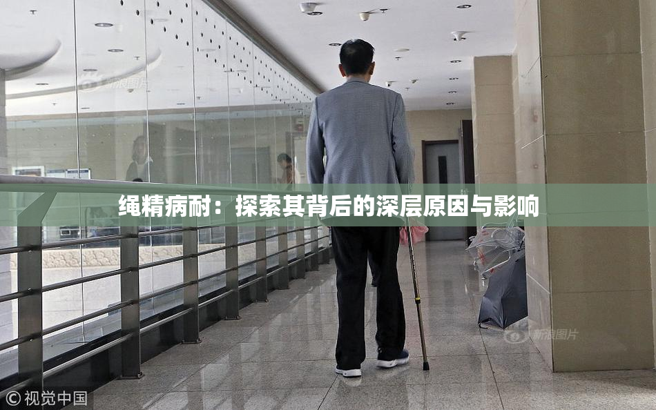 绳精病耐：探索其背后的深层原因与影响
