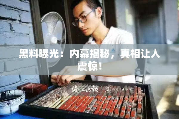 黑料曝光：内幕揭秘，真相让人震惊！