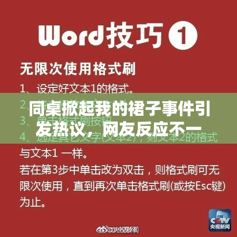 同桌掀起我的裙子事件引发热议，网友反应不一