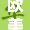 欧美日韩午夜热潮再度来袭，精彩不断！