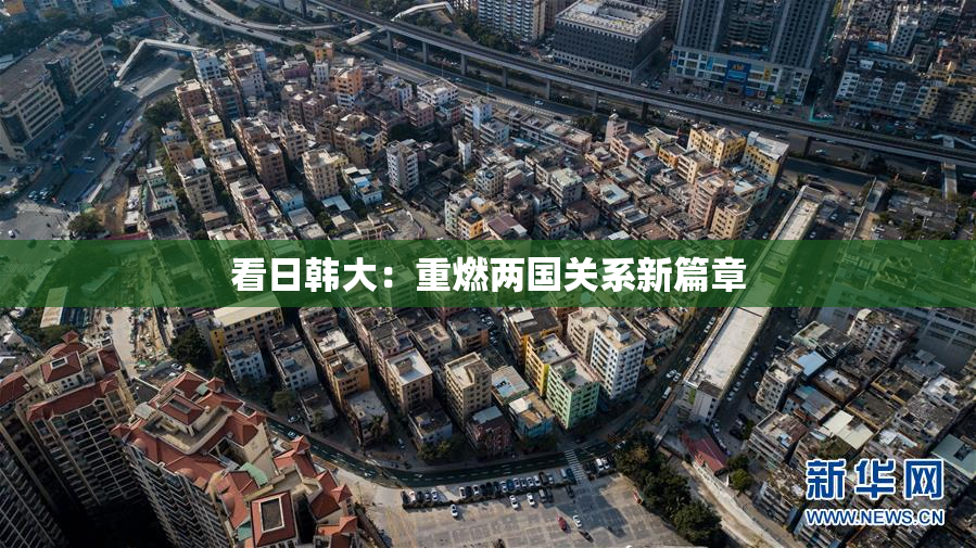 看日韩大：重燃两国关系新篇章