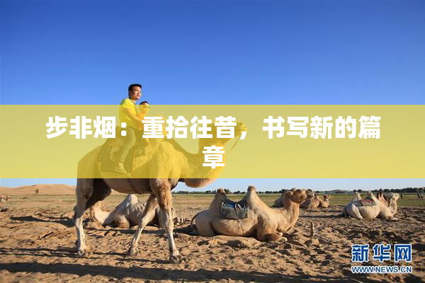 步非烟：重拾往昔，书写新的篇章