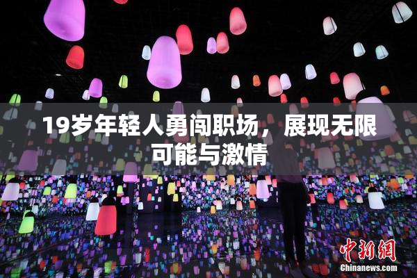19岁年轻人勇闯职场，展现无限可能与激情