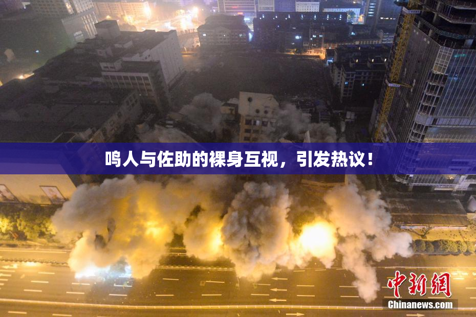 鸣人与佐助的裸身互视，引发热议！