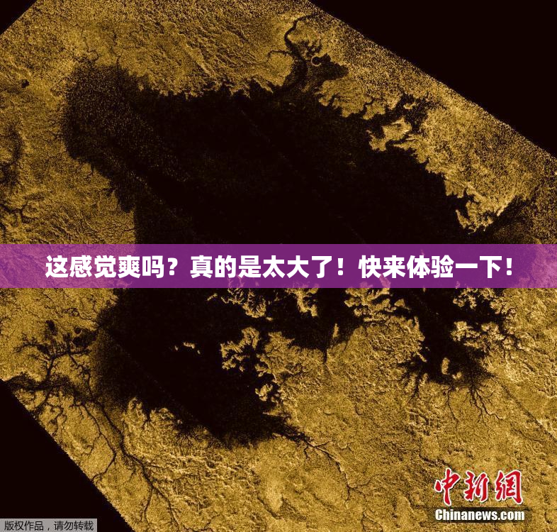 这感觉爽吗？真的是太大了！快来体验一下！