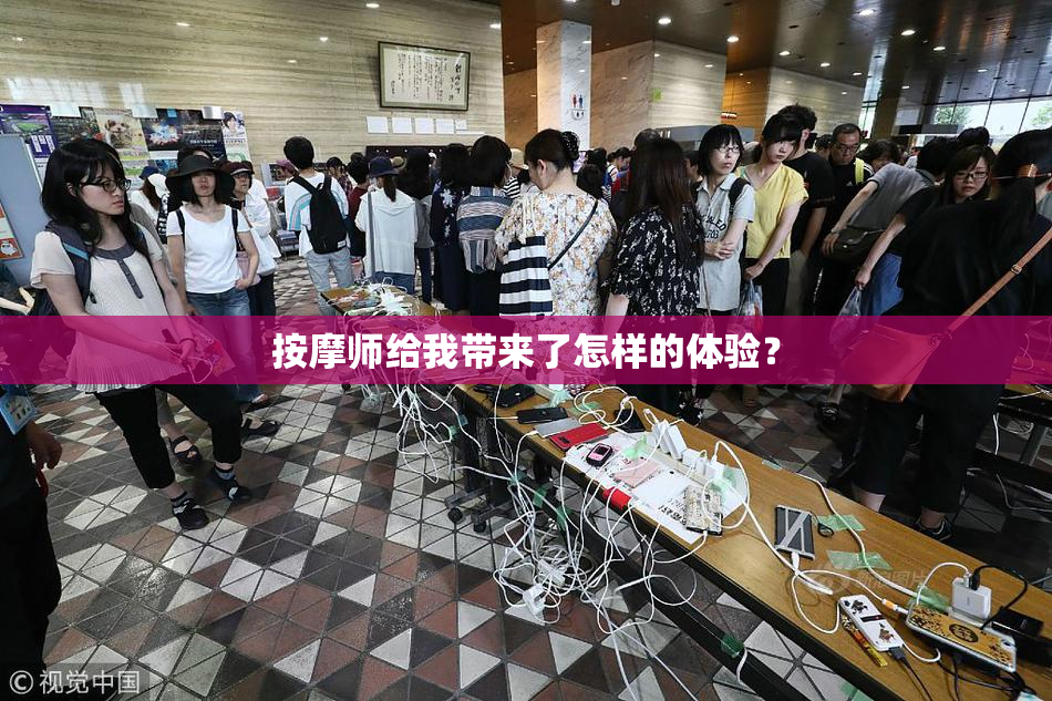 按摩师给我带来了怎样的体验？