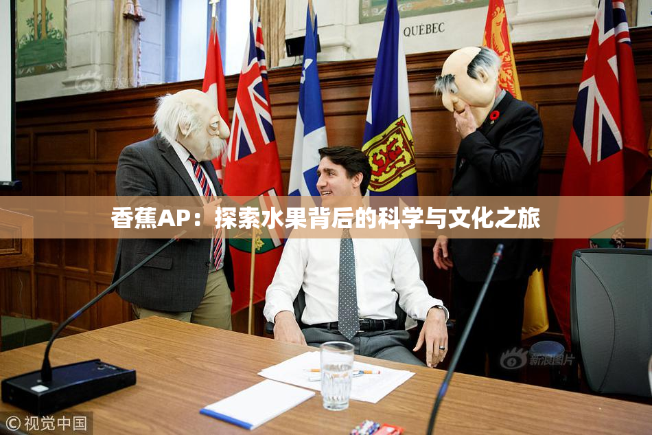 香蕉AP：探索水果背后的科学与文化之旅