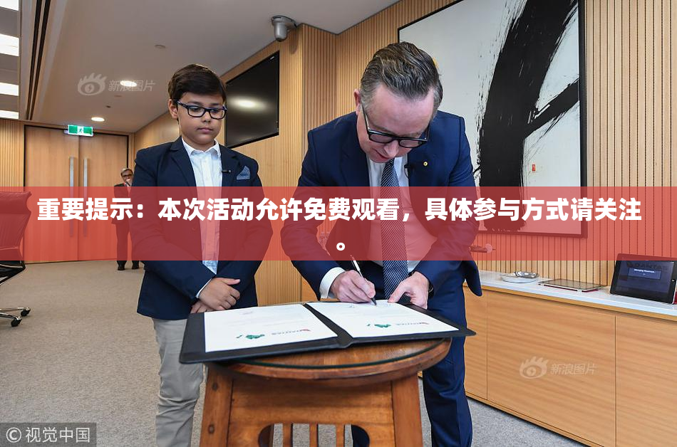 重要提示：本次活动允许免费观看，具体参与方式请关注。