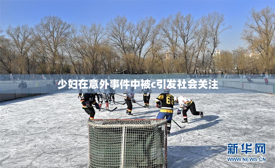 少妇在意外事件中被c引发社会关注