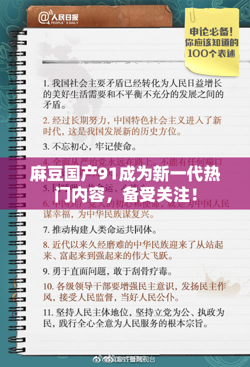 麻豆国产91成为新一代热门内容，备受关注！