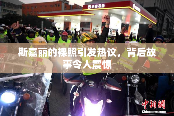 斯嘉丽的裸照引发热议，背后故事令人震惊