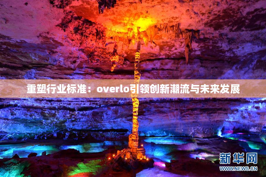 重塑行业标准：overlo引领创新潮流与未来发展