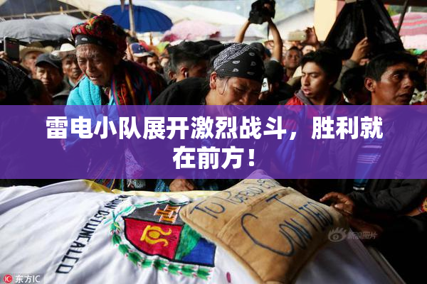 雷电小队展开激烈战斗，胜利就在前方！