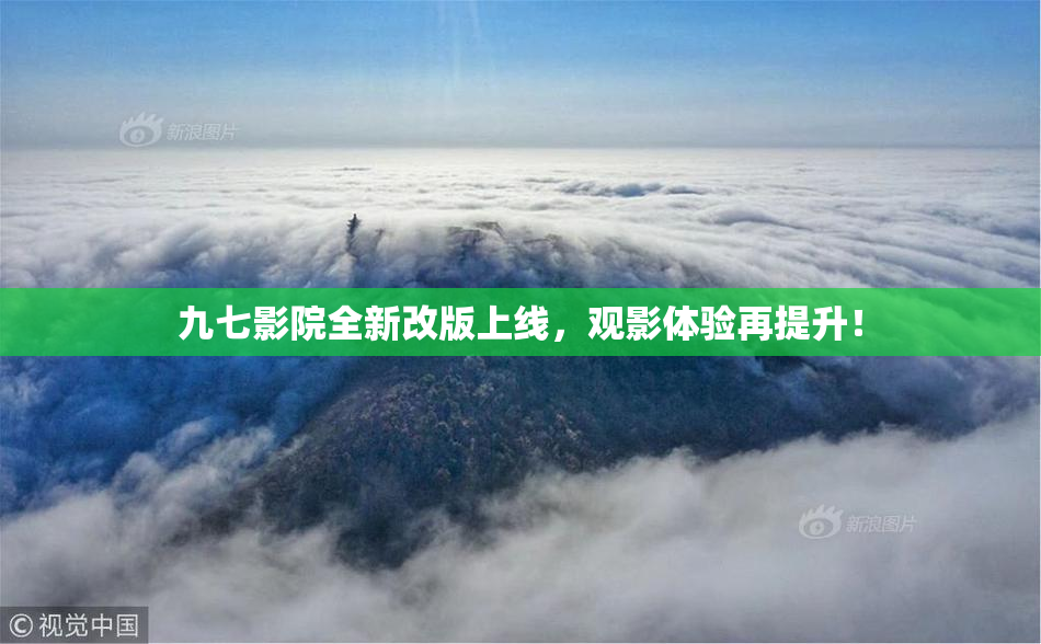 九七影院全新改版上线，观影体验再提升！