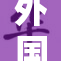 外国大片再次引发热议，观众期待新作上映！