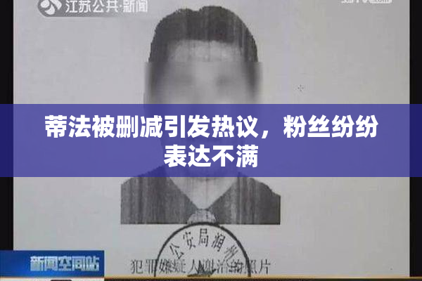 蒂法被删减引发热议，粉丝纷纷表达不满