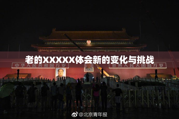 老的XXXXX体会新的变化与挑战