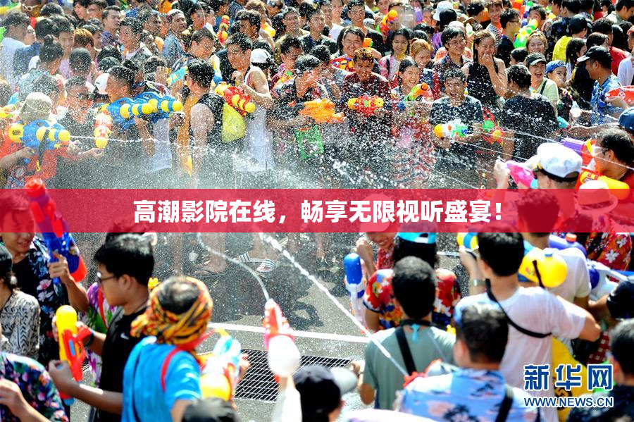 高潮影院在线，畅享无限视听盛宴！