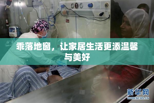 乖落地窗，让家居生活更添温馨与美好