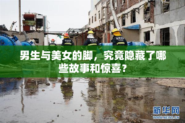 男生与美女的脚，究竟隐藏了哪些故事和惊喜？