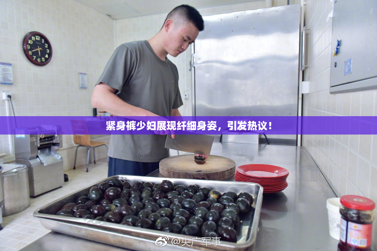 紧身裤少妇展现纤细身姿，引发热议！