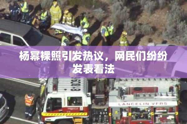 杨幂裸照引发热议，网民们纷纷发表看法