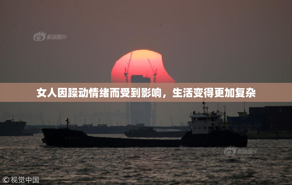 女人因躁动情绪而受到影响，生活变得更加复杂