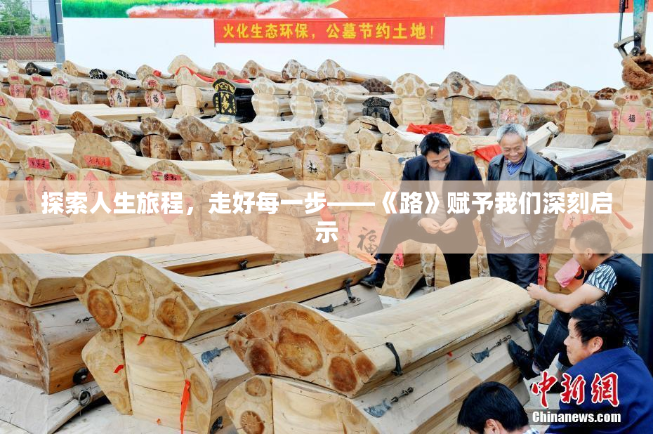 探索人生旅程，走好每一步——《路》赋予我们深刻启示