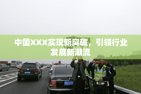 中国XXX实现新突破，引领行业发展新潮流