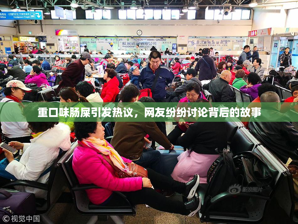 重口味肠屎引发热议，网友纷纷讨论背后的故事