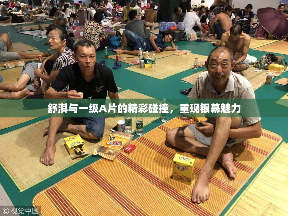 舒淇与一级A片的精彩碰撞，重现银幕魅力