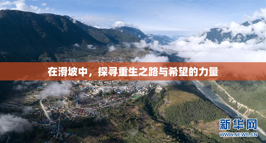 在滑坡中，探寻重生之路与希望的力量